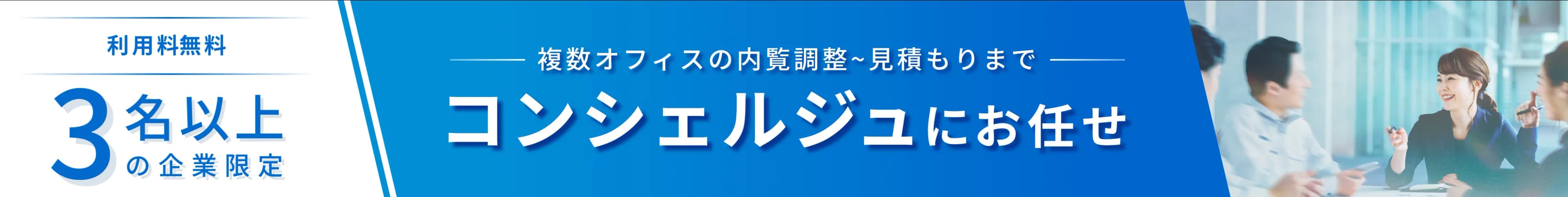 3名以上の企業限定 利用料無料複数オフィスの内覧調整~見積もりまでコンシェルジュにお任せ