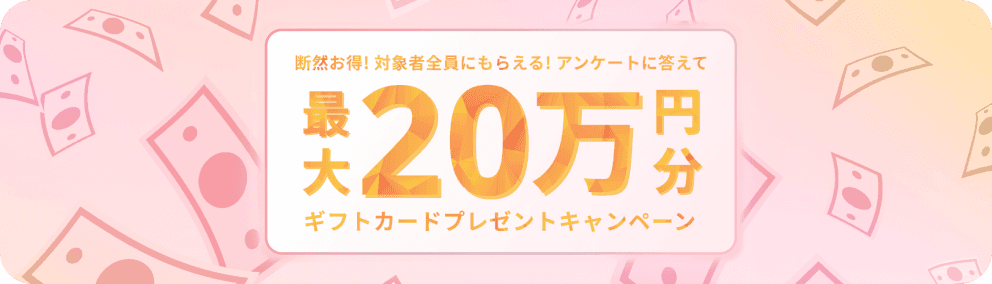 断然お得！対象者全員にもらえる！アンケートに答えて最大20万円分ギフトカードプレゼントキャンペーン
