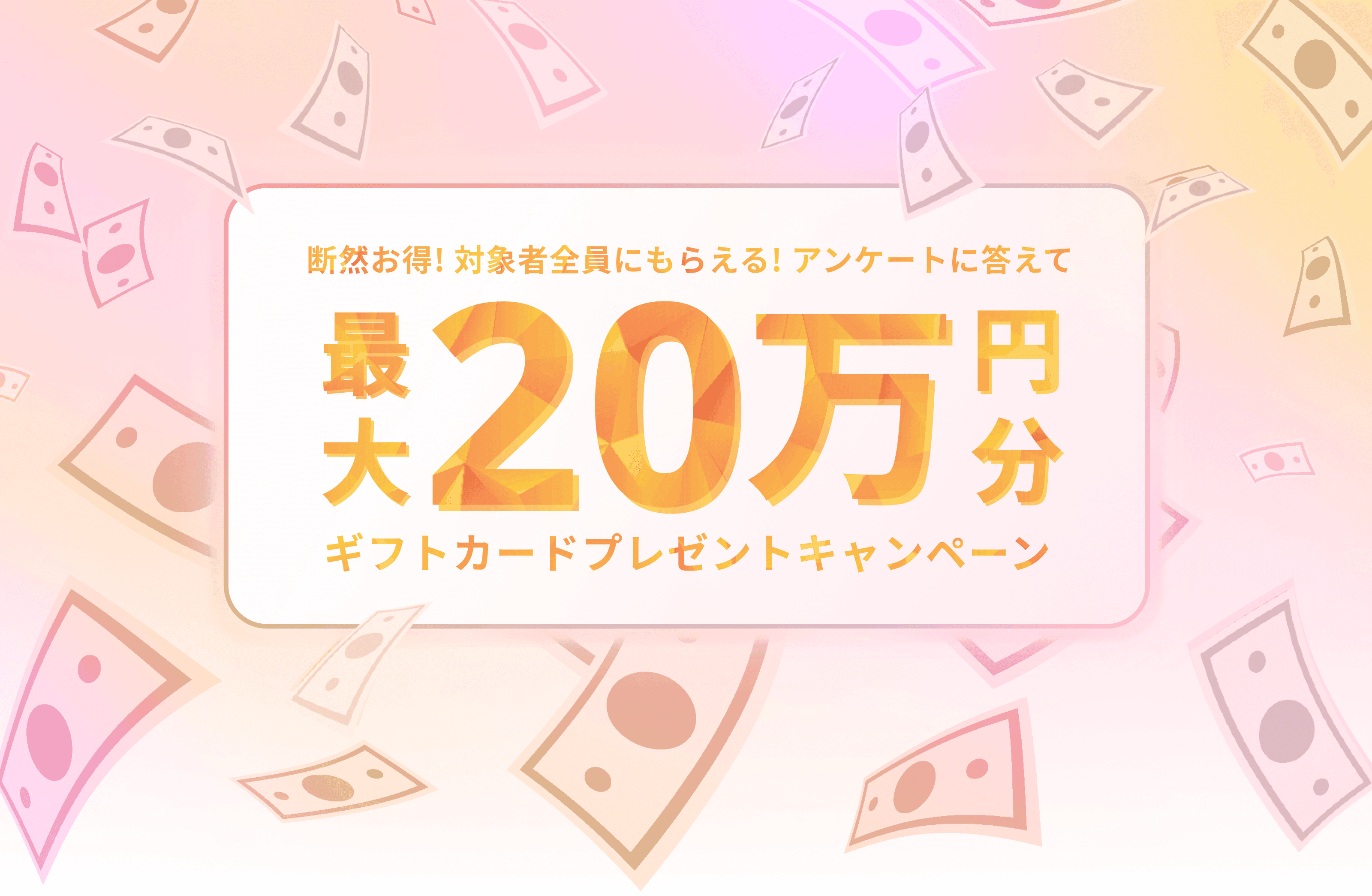 断然お得！対象者全員にもらえる！アンケートに答えて最大20万円分ギフトカードプレゼントキャンペーン