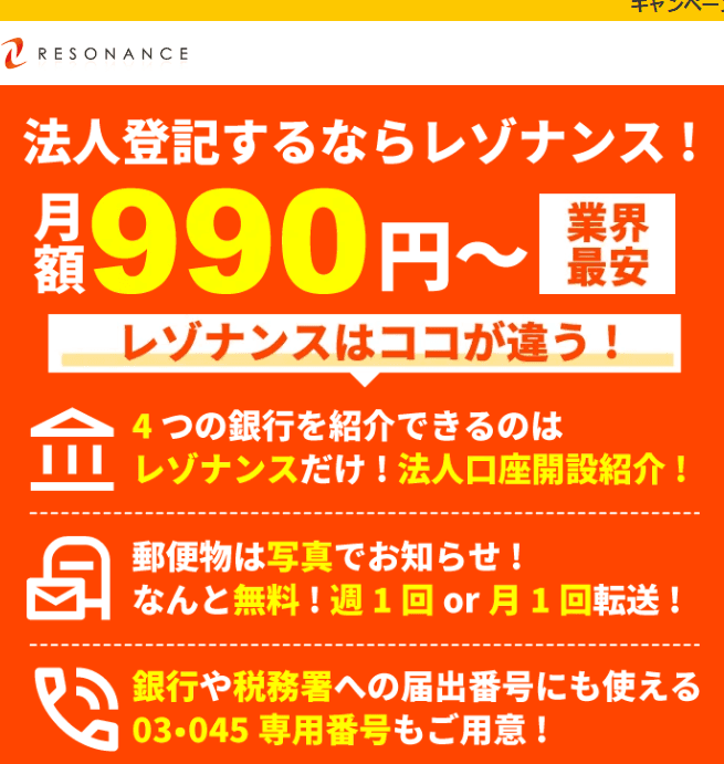 レゾナンスバーチャルオフィスHP