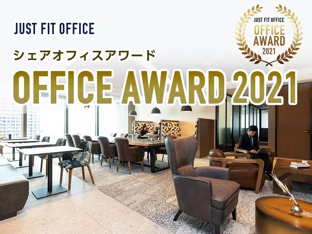 【オフィスアワード 2021】JUST FIT OFFICEが選ぶ ベストシェアオフィスが決定!