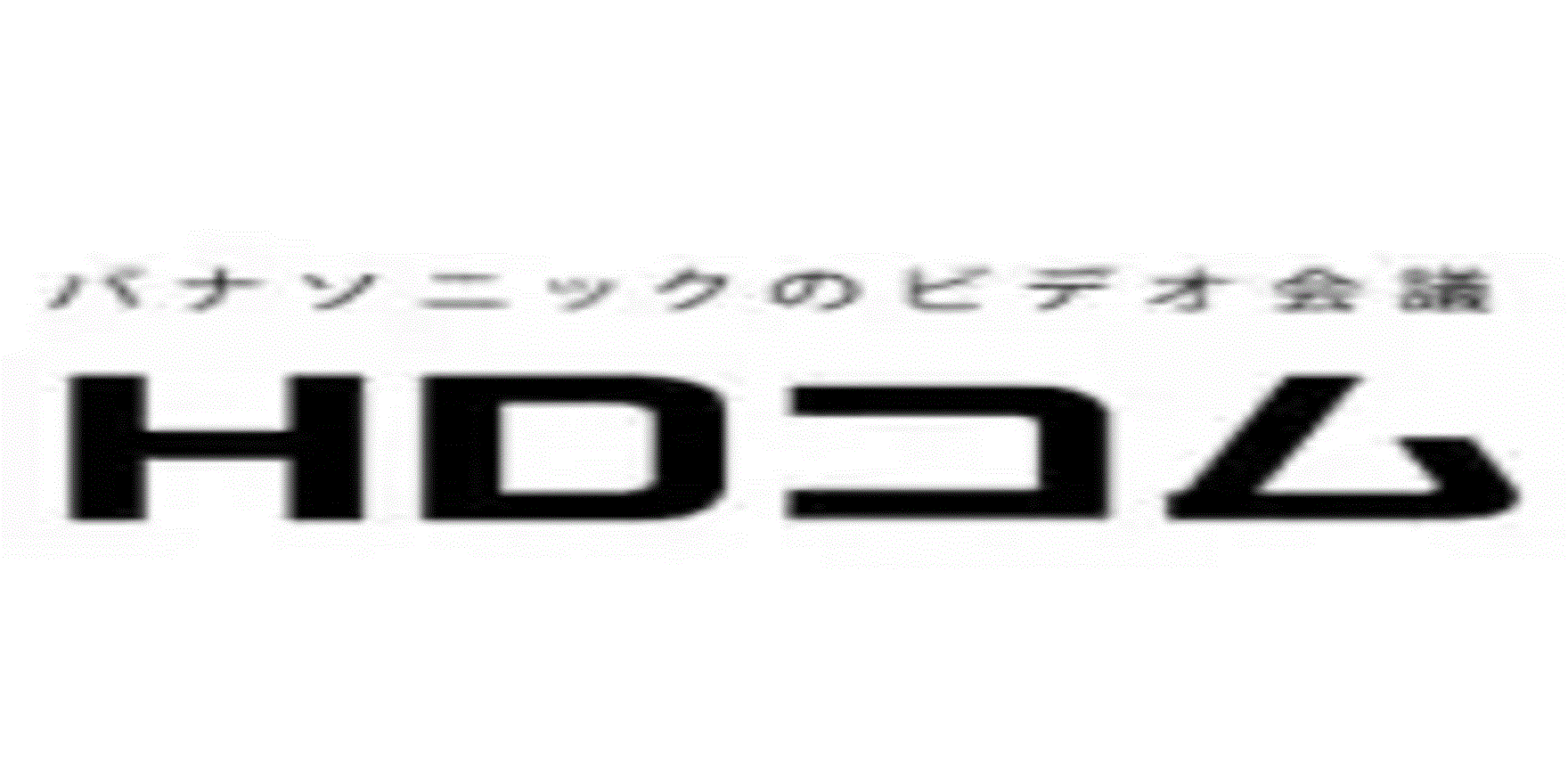 HDコム