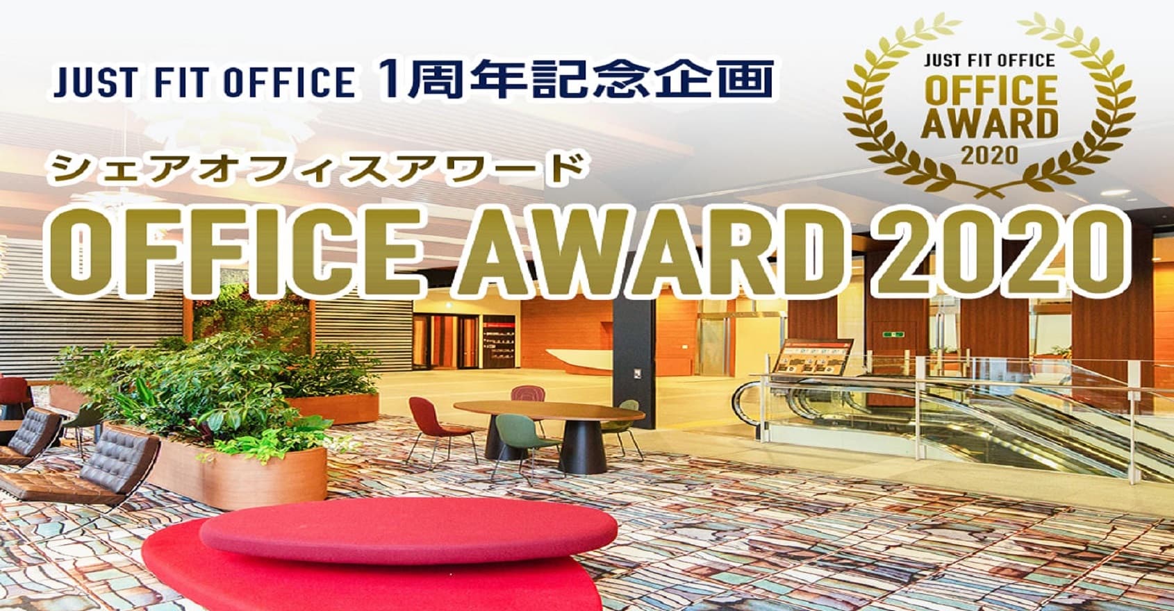 【オフィスアワード 2020】JUST FIT OFFICEが選ぶ ベストシェアオフィスが決定!