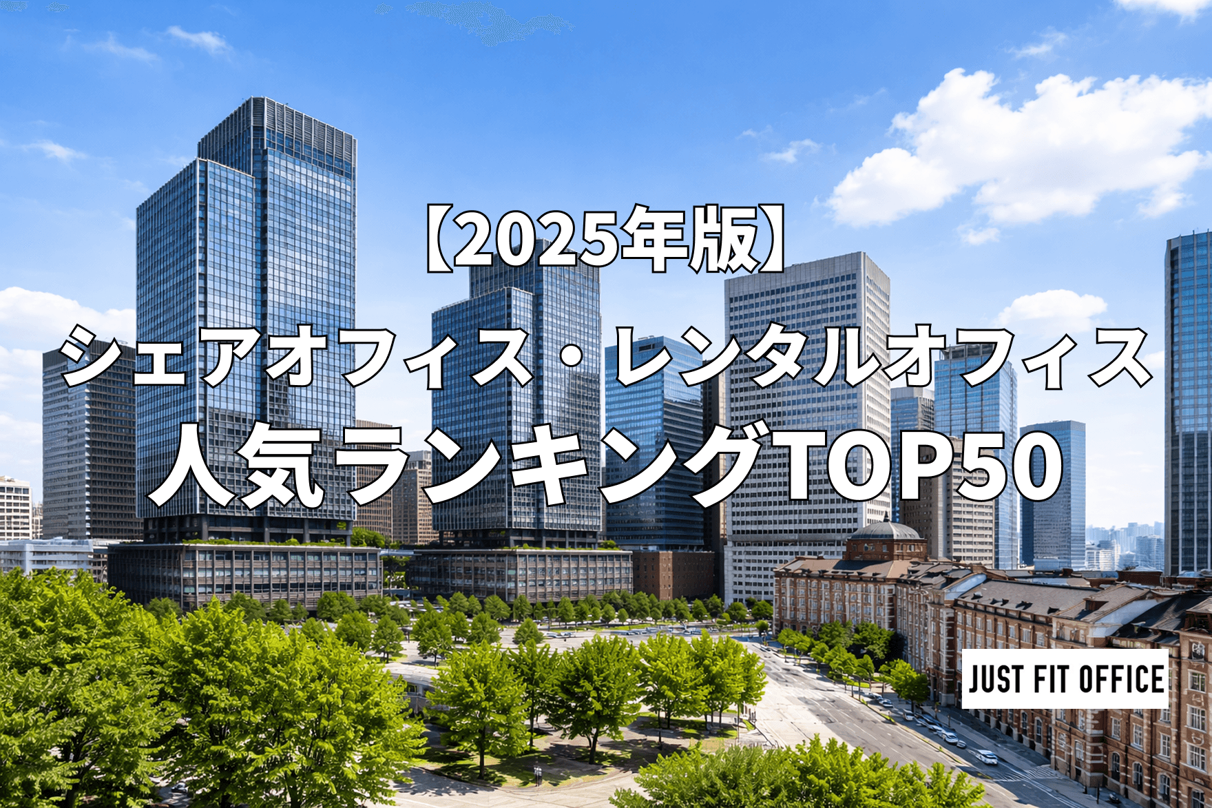【2025年度】シェアオフィス・レンタルオフィスの年間人気ランキング! ~フレキシブルオフィスの都市集中と多様化の最前線