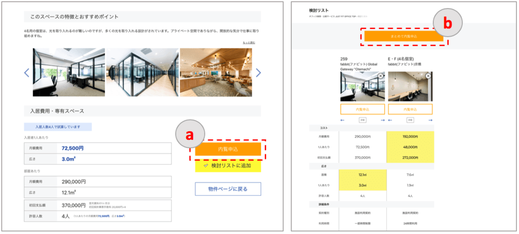 内覧申し込み方法