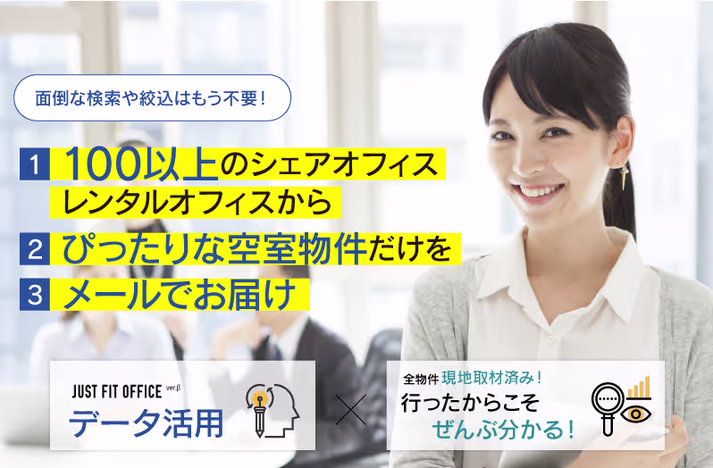 オフィス探しの便利サービス <オフィスチョイス>