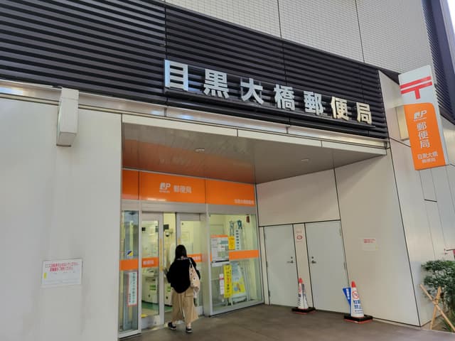 近隣の郵便局_目黒大橋郵便局(徒歩5分)