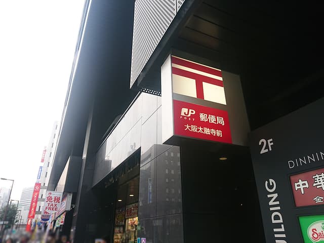 近隣の郵便局_大阪太融寺前郵便局(ビル1階)