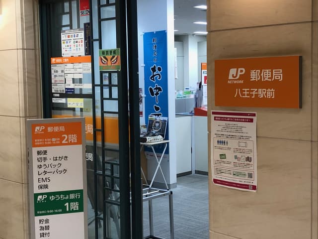 近隣の郵便局_八王子駅前郵便局 (徒歩3分)