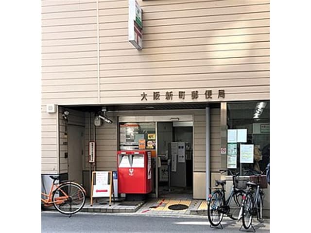 近隣の郵便局_大阪新町郵便局(徒歩4分)