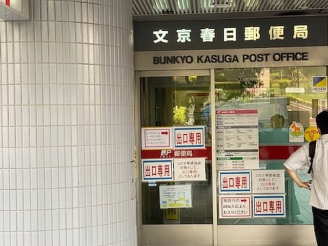 近隣の郵便局_文京春日郵便局 (徒歩5分)