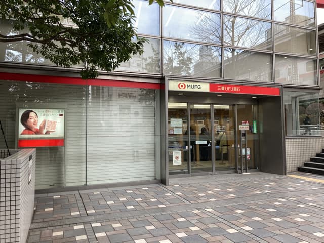 近隣の金融機関_三菱UFJ銀行中目黒支店