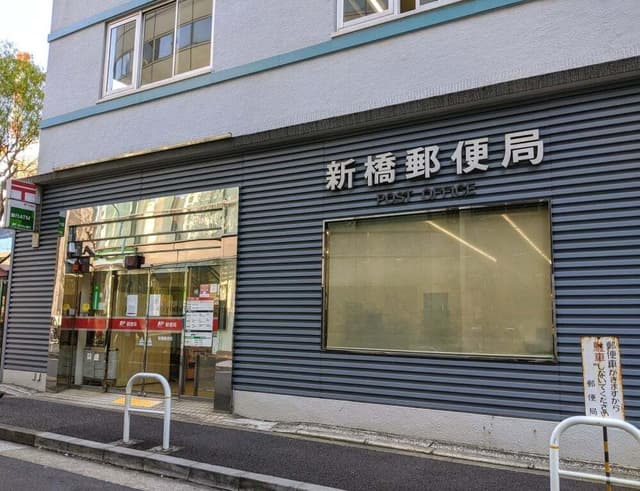近隣の郵便局_新橋郵便局(徒歩4分)