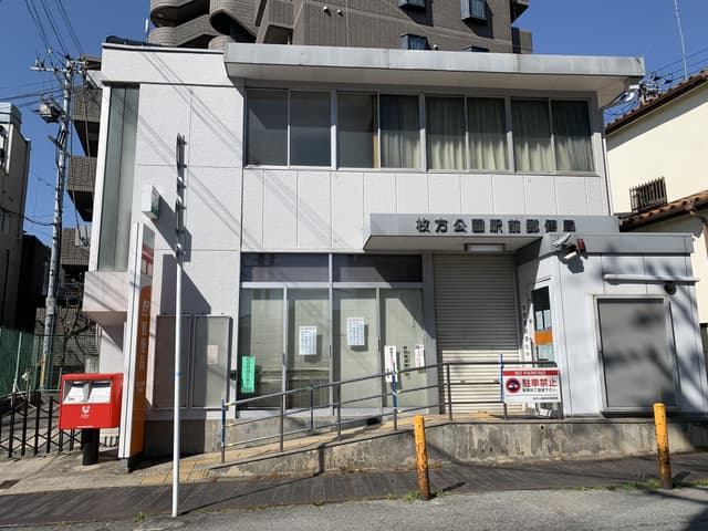 近隣の通便局_枚方公園駅前郵便局(徒歩6分)