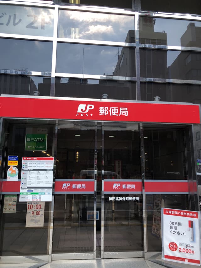 近隣の郵便局_神田北神保町郵便局(徒歩3分)