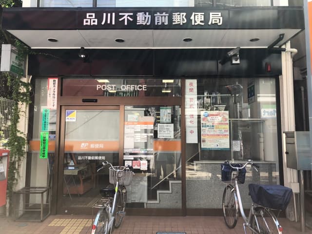 周辺の郵便局_物件から徒歩5分の地点に、品川不動前郵便局があります。不動前駅からも近く、各種手続きをする際に便利です。