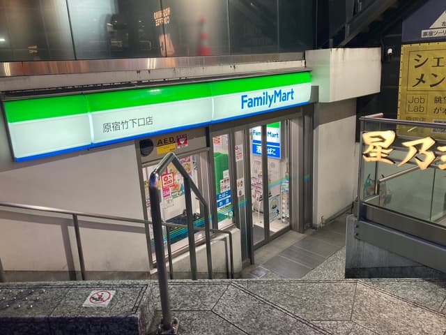近隣のコンビニエンスストア_ファミリーマート原宿竹下口店