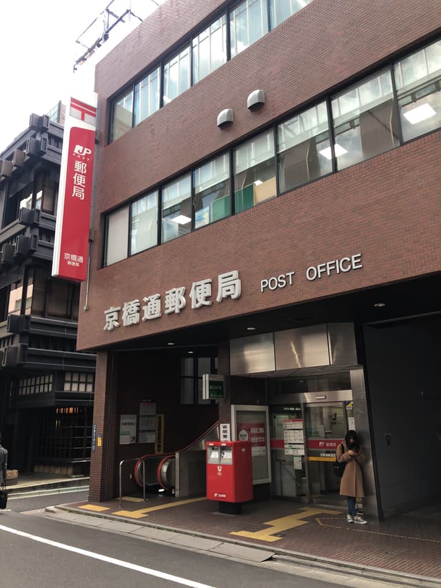 近隣の郵便局_京橋通郵便局(徒歩2分)
