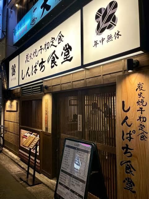 炭火焼干物定食 しんぱち食堂 祐天寺店(徒歩5分)