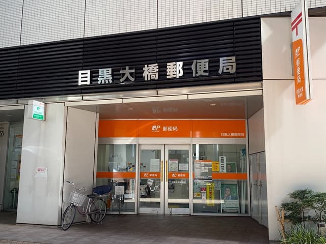近隣の郵便局(徒歩4分)_目黒大橋郵便局