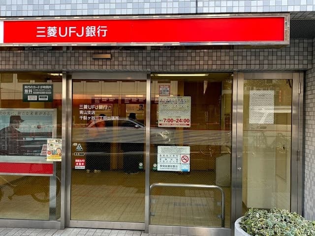 近隣の銀行_三菱UFJ銀行 青山支店千駄ヶ谷三丁目出張所 (徒歩1分)
