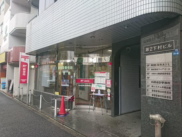 近隣の郵便局_新宿歌舞伎町郵便局(徒歩6分)