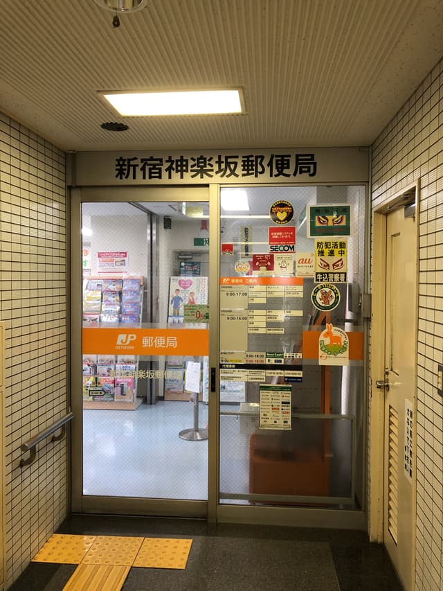 周辺の郵便局_徒歩3分程のところに、新宿神楽坂郵便局があります。各種手続きをする際に便利です。