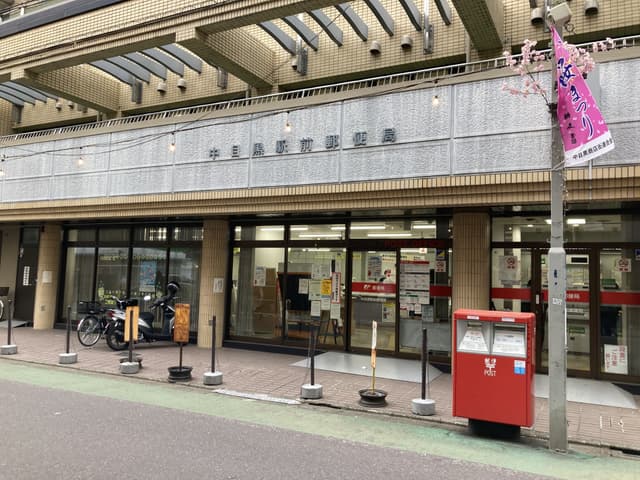 近隣の郵便局_中目黒駅前郵便局