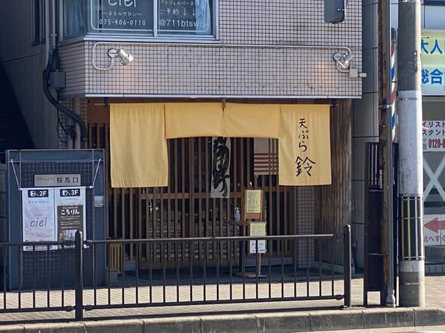 近隣の飲食店_天ぷら鈴 (徒歩1分)