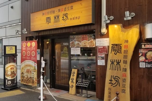 近隣の飲食店_雲林坊 秋葉原店(徒歩1分)