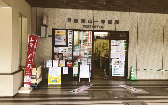近隣の郵便局_目黒東山一郵便局  (徒歩10分)