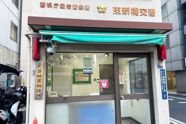 交番_愛宕警察署東新橋交番(徒歩4分)_近くに交番があるので安心。