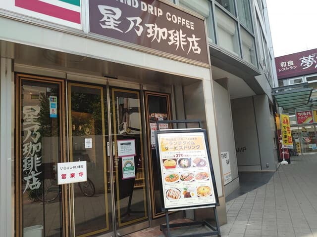 近隣の飲食店_星乃珈琲店 落合店 (徒歩8分)
