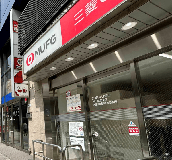 近隣の金融機関_三菱UFJ銀行ATMコーナー 秋葉原駅東口(徒歩2分)