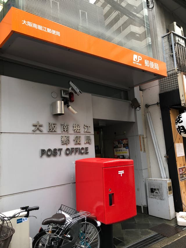 郵便局_大阪南堀江郵便局_