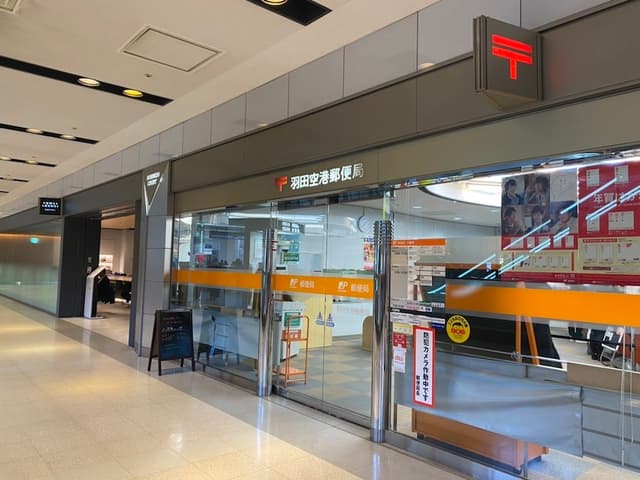 近隣の郵便局_羽田空港郵便局(第一旅客ターミナルビル1階)