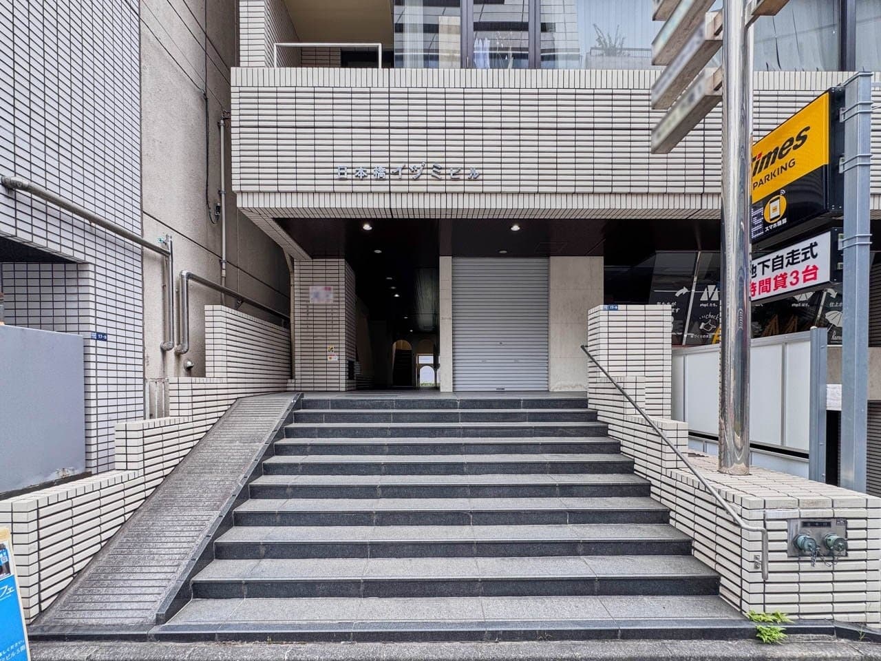 外観_茅場町駅から徒歩1分に位置しています。