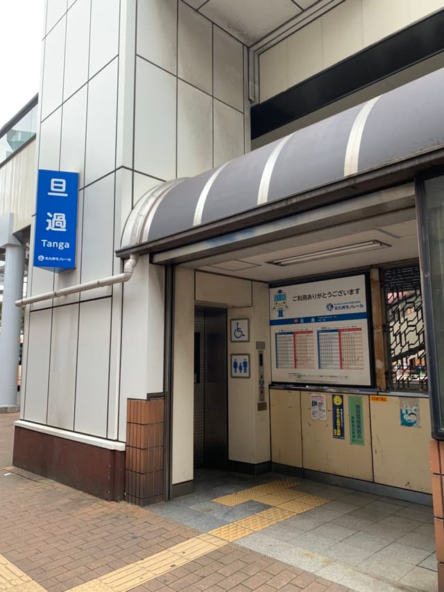 最寄り駅_旦過駅(徒歩8分)
