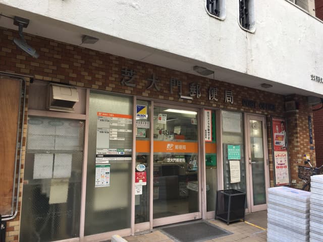 近隣の郵便局_芝大門郵便局(徒歩2分)