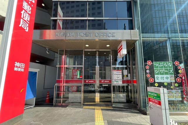 近隣の郵便局_神田郵便局(徒歩7分)