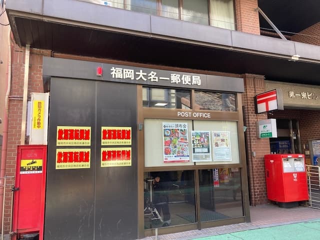 近隣の郵便局_福岡大名一郵便局 (徒歩1分)
