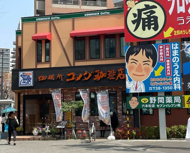 近隣の飲食店_コメダ珈琲店 福岡六本松店(徒歩1分)