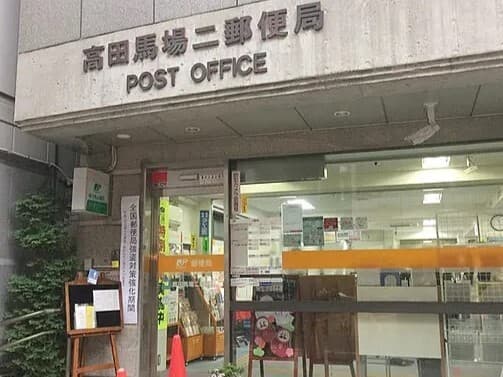近隣の郵便局_高田馬場二郵便局 (徒歩3分)