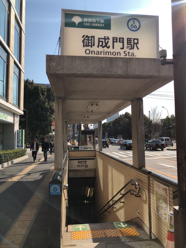 最寄りの駅出入口_御成門駅A4(徒歩2分)