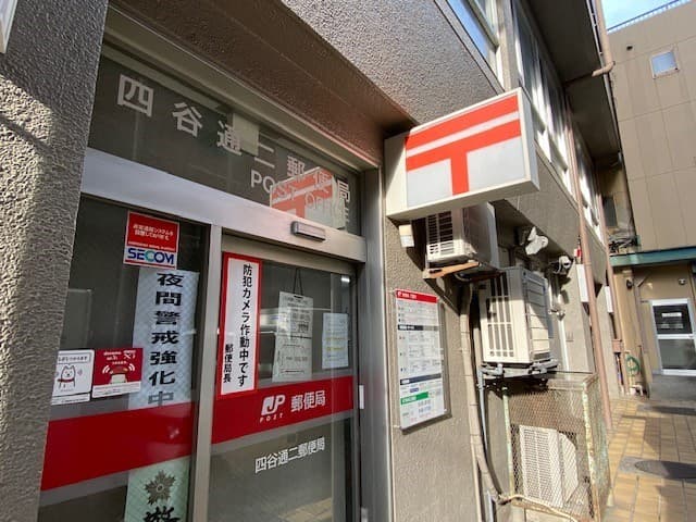 近隣の郵便局_四谷通二郵便局(徒歩7分)