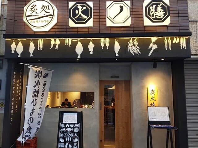 近隣の飲食店_炙処 火ノ膳 浅草橋店 (徒歩2分)