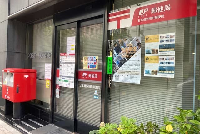 近隣の郵便局_日本橋茅場町郵便局(徒歩4分)