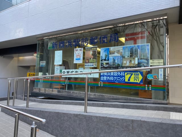 周辺の郵便局_オフィスがある建物の1階に、新横浜駅前郵便局があります。