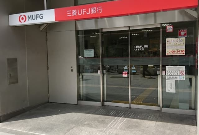 近隣の銀行_三菱UFJ銀行 六本木支店(徒歩5分)
