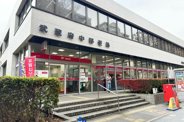 近隣の郵便局_武蔵府中郵便局(徒歩5分)